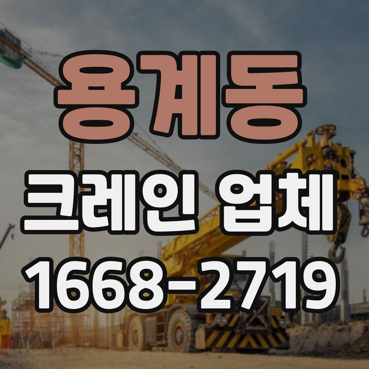 용계동 크레인 업체