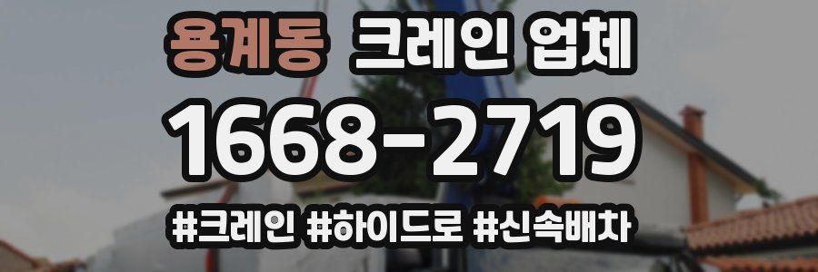 용계동 크레인 업체