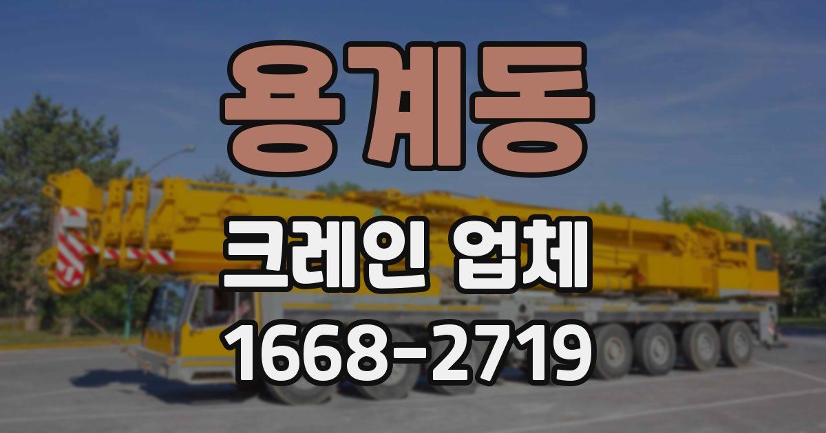 용계동 크레인 업체