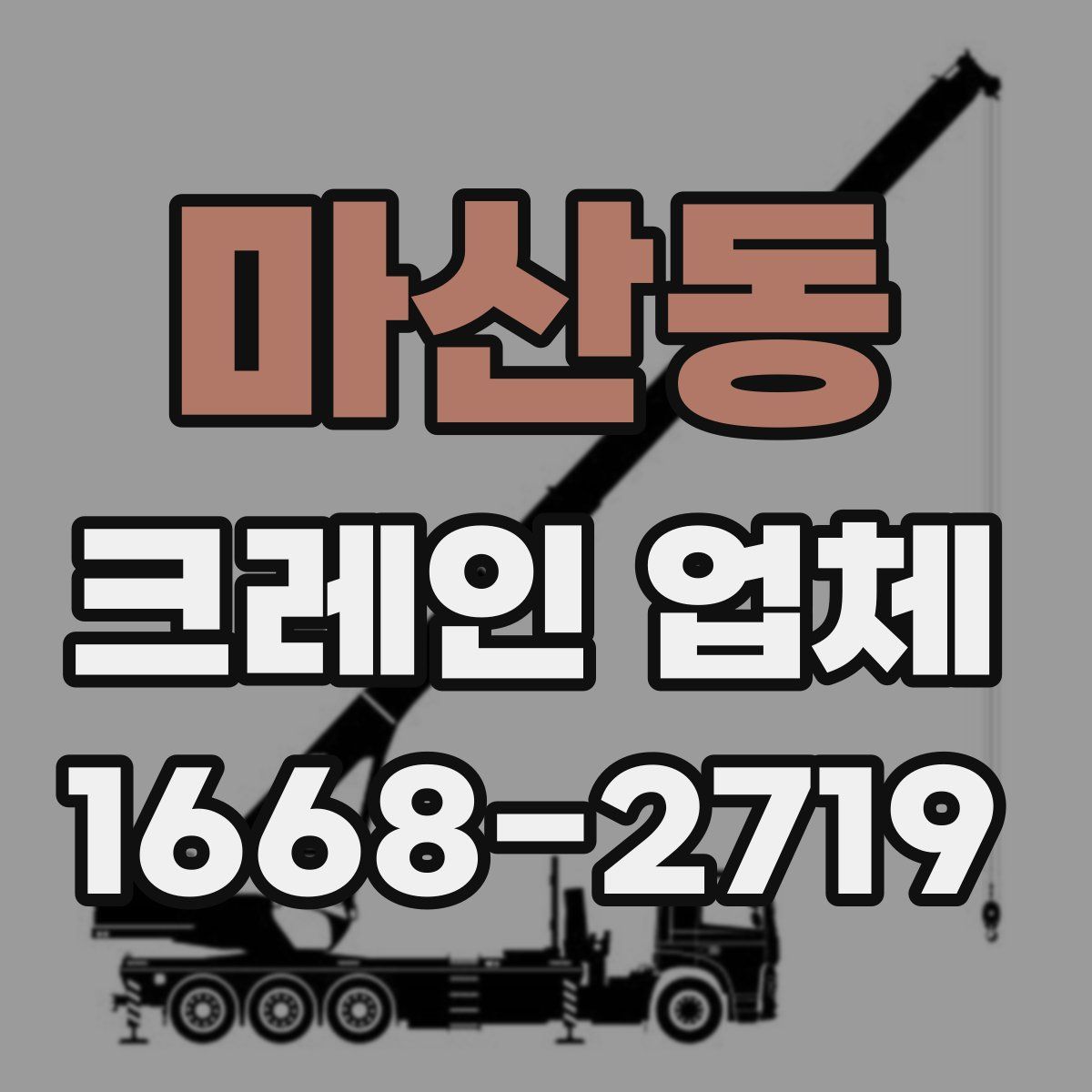 마산동 크레인 업체