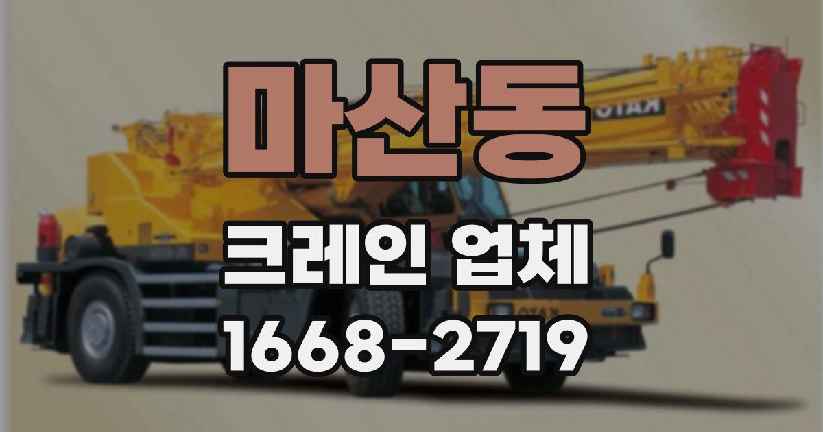 마산동 크레인 업체