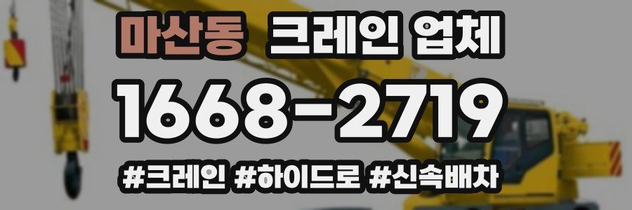 마산동 크레인 업체