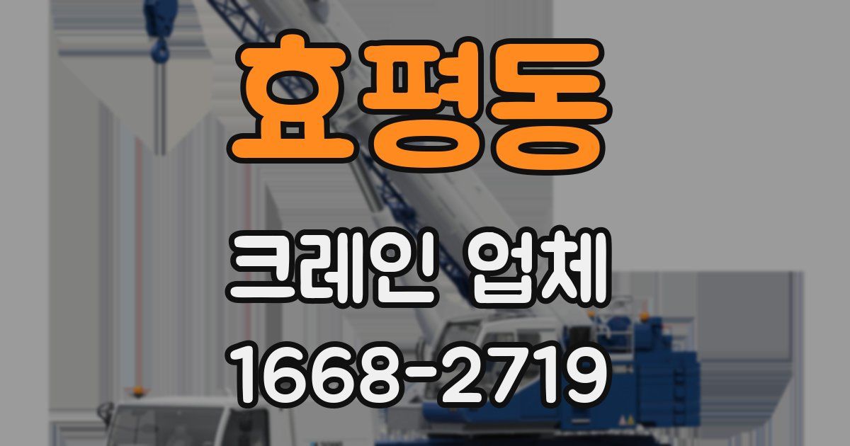 효평동 크레인 업체