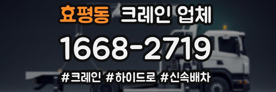 효평동 크레인 업체