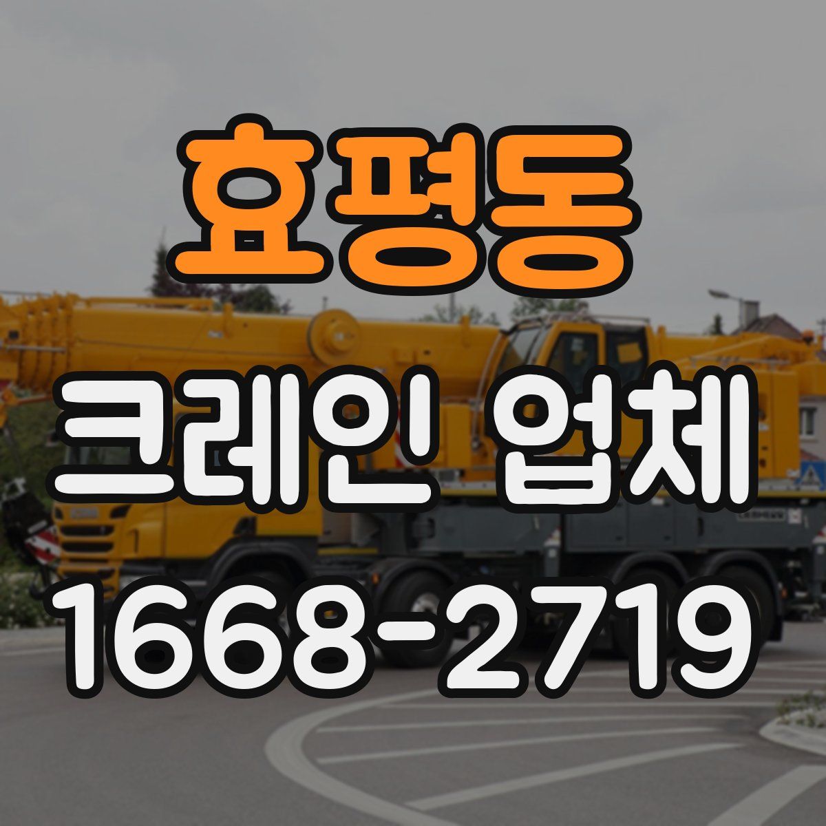 효평동 크레인 업체
