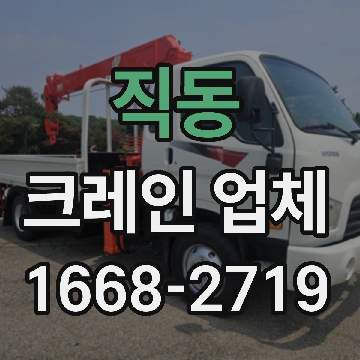 직동 크레인 업체