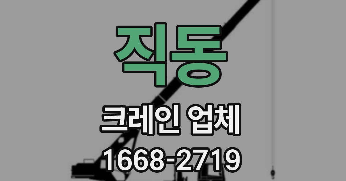 직동 크레인 업체