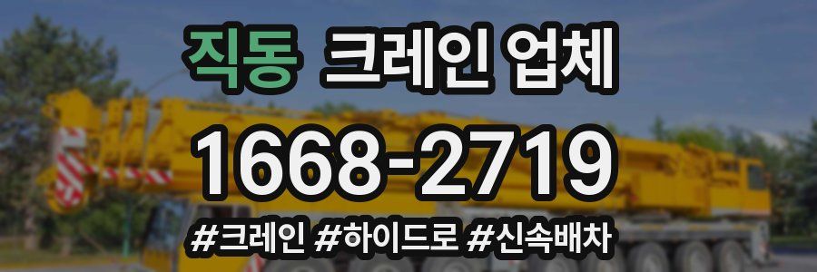 직동 크레인 업체
