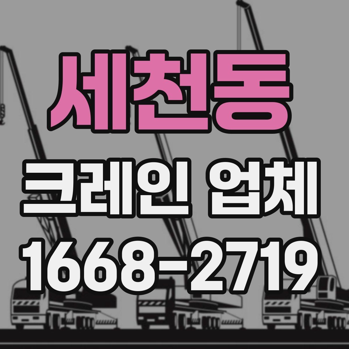 세천동 크레인 업체 이용 시 발생할 수 있는 안전 이슈