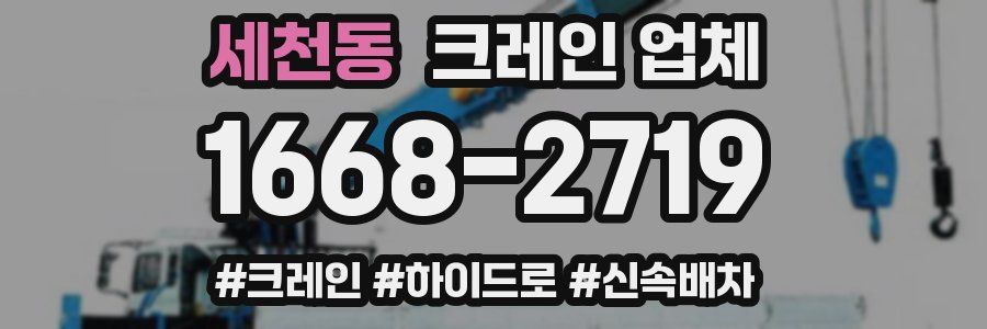 세천동 크레인 업체
