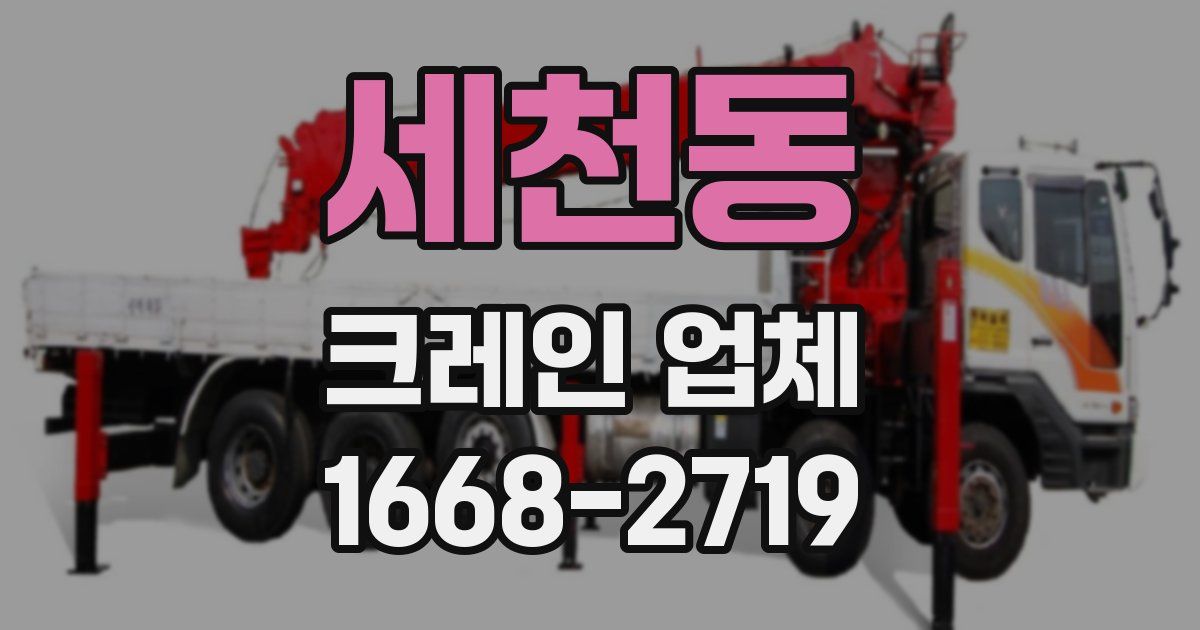 세천동 크레인 업체