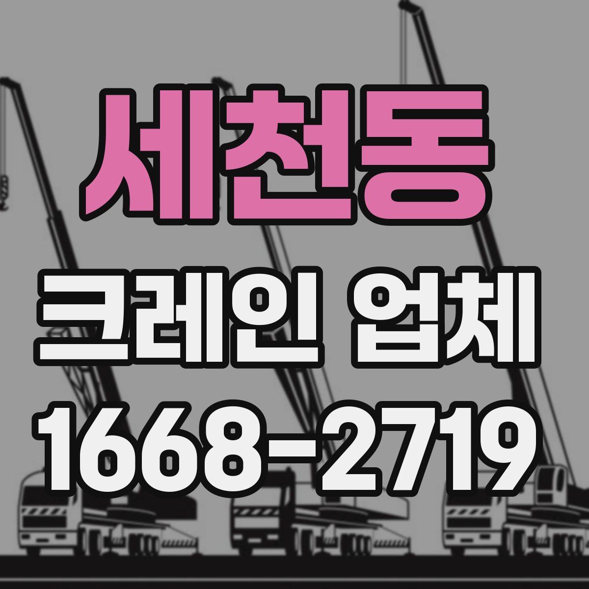 세천동 크레인 업체