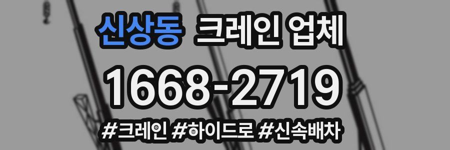 신상동 크레인 업체