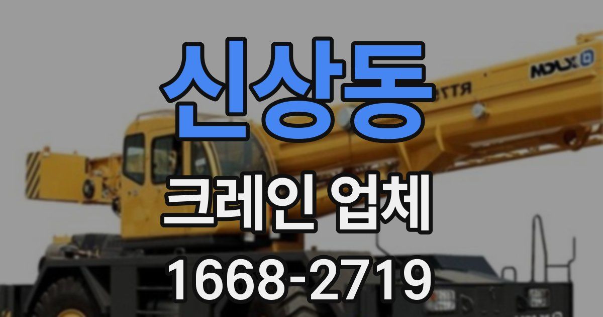 신상동 크레인 업체
