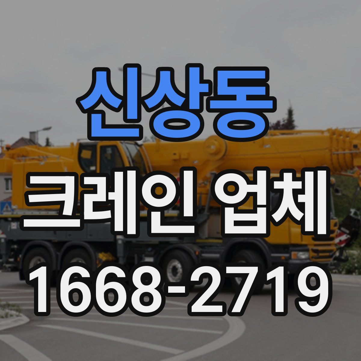 신상동 크레인 업체