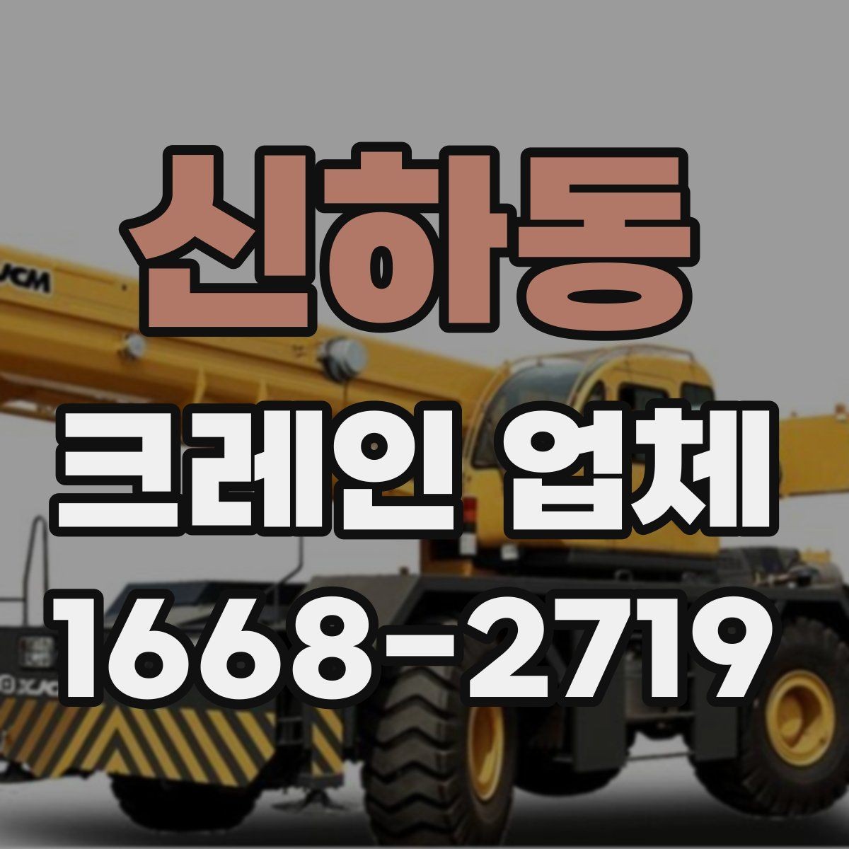 신하동 크레인 업체 이용 계획에 맞춘 준비 단계