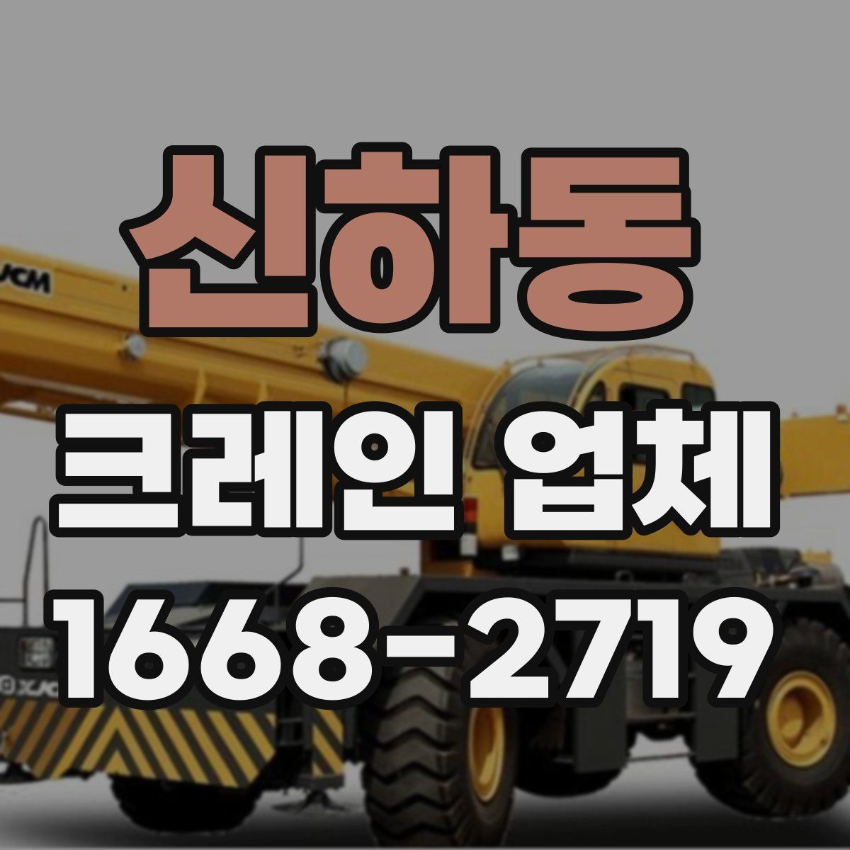 신하동 크레인 업체