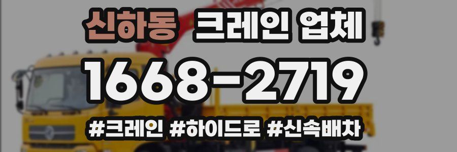신하동 크레인 업체