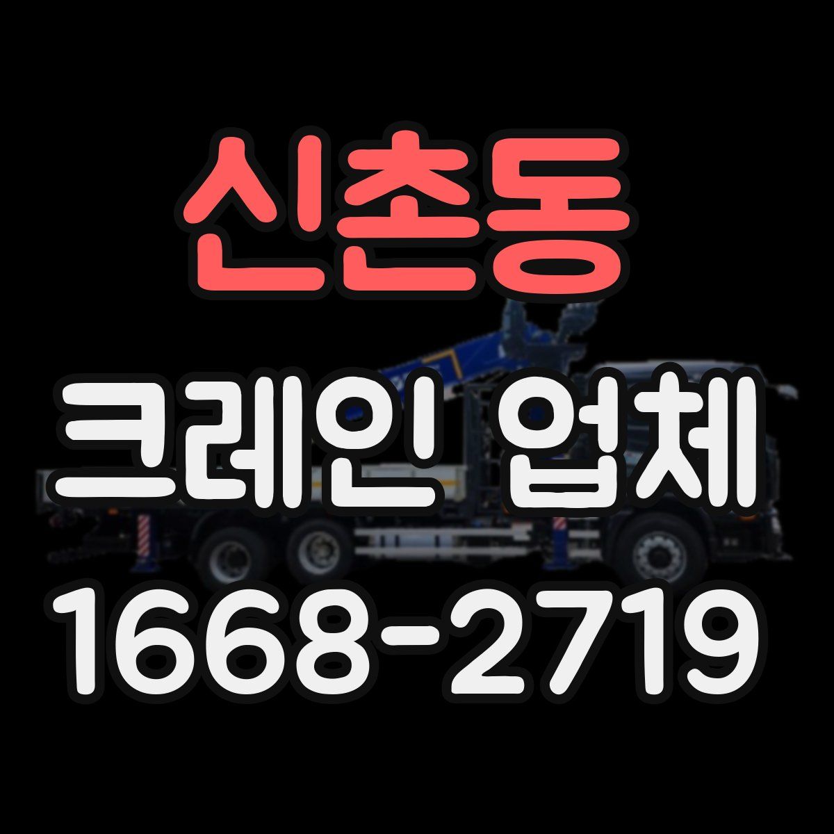 신촌동 크레인 업체