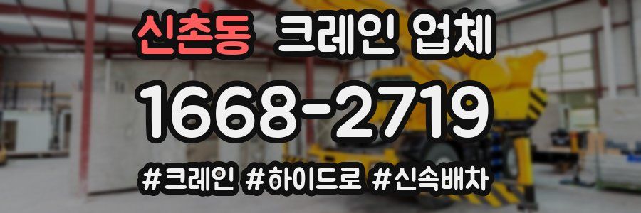 신촌동 크레인 업체