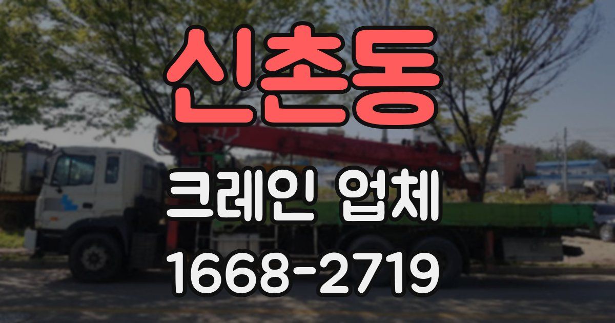 신촌동 크레인 업체