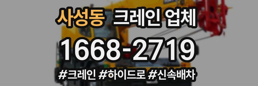 사성동 크레인 업체