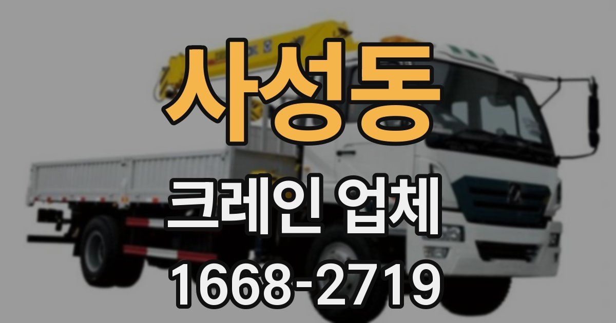 사성동 크레인 업체
