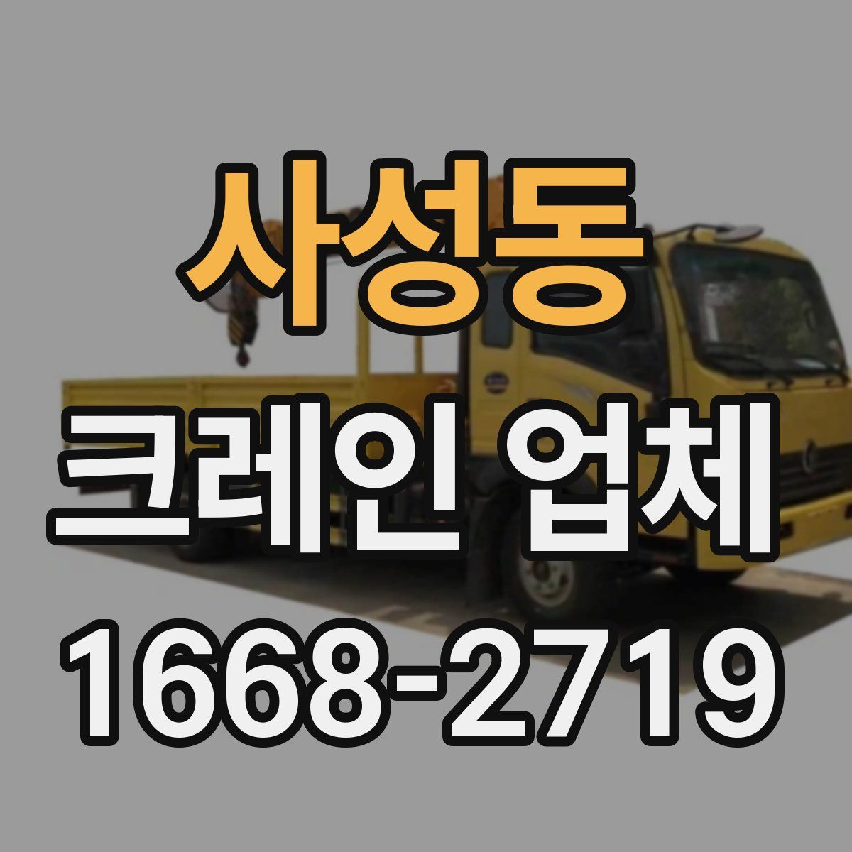 사성동 크레인 업체