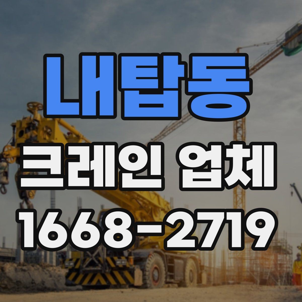 내탑동 크레인 업체 장비 종류별 특징 알아보기