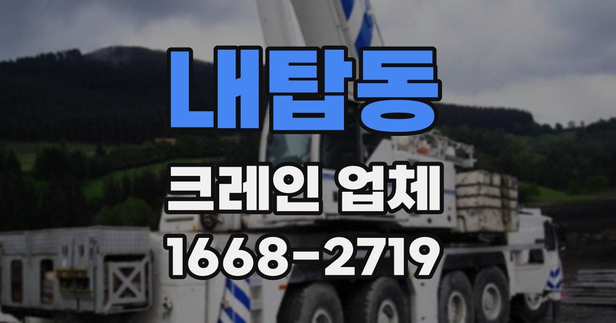 내탑동 크레인 업체