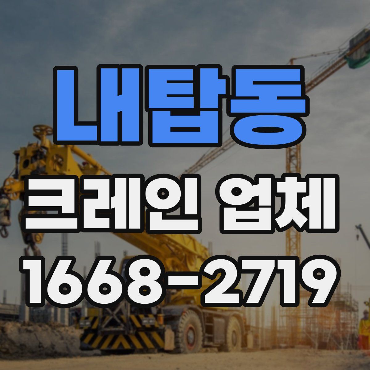 내탑동 크레인 업체