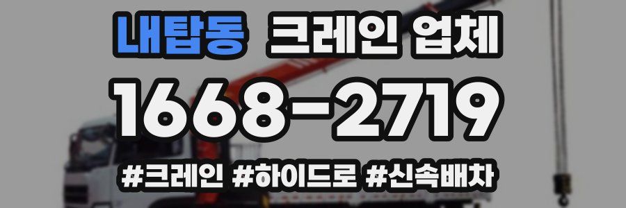 내탑동 크레인 업체
