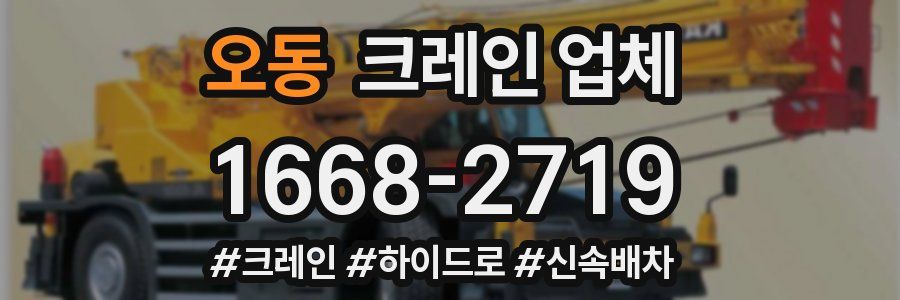 오동 크레인 업체