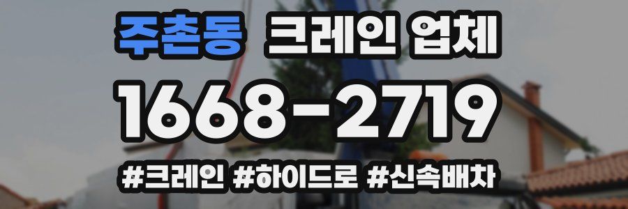 주촌동 크레인 업체