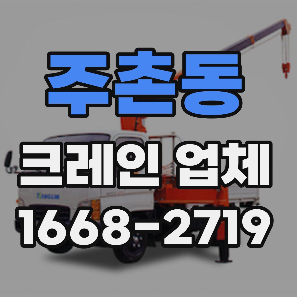 주촌동 크레인 업체