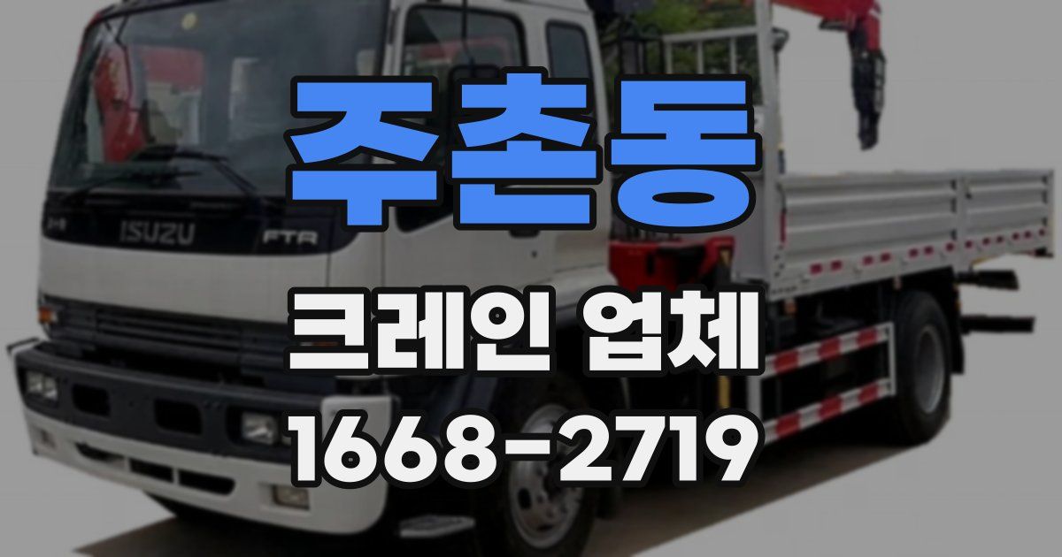 주촌동 크레인 업체