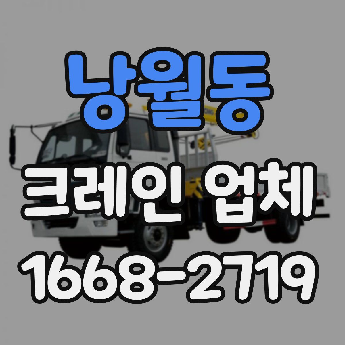 낭월동 크레인 업체