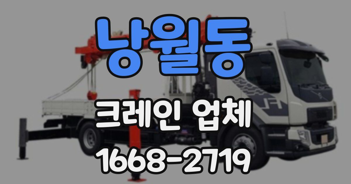 낭월동 크레인 업체