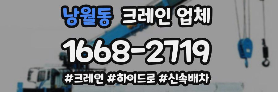 낭월동 크레인 업체