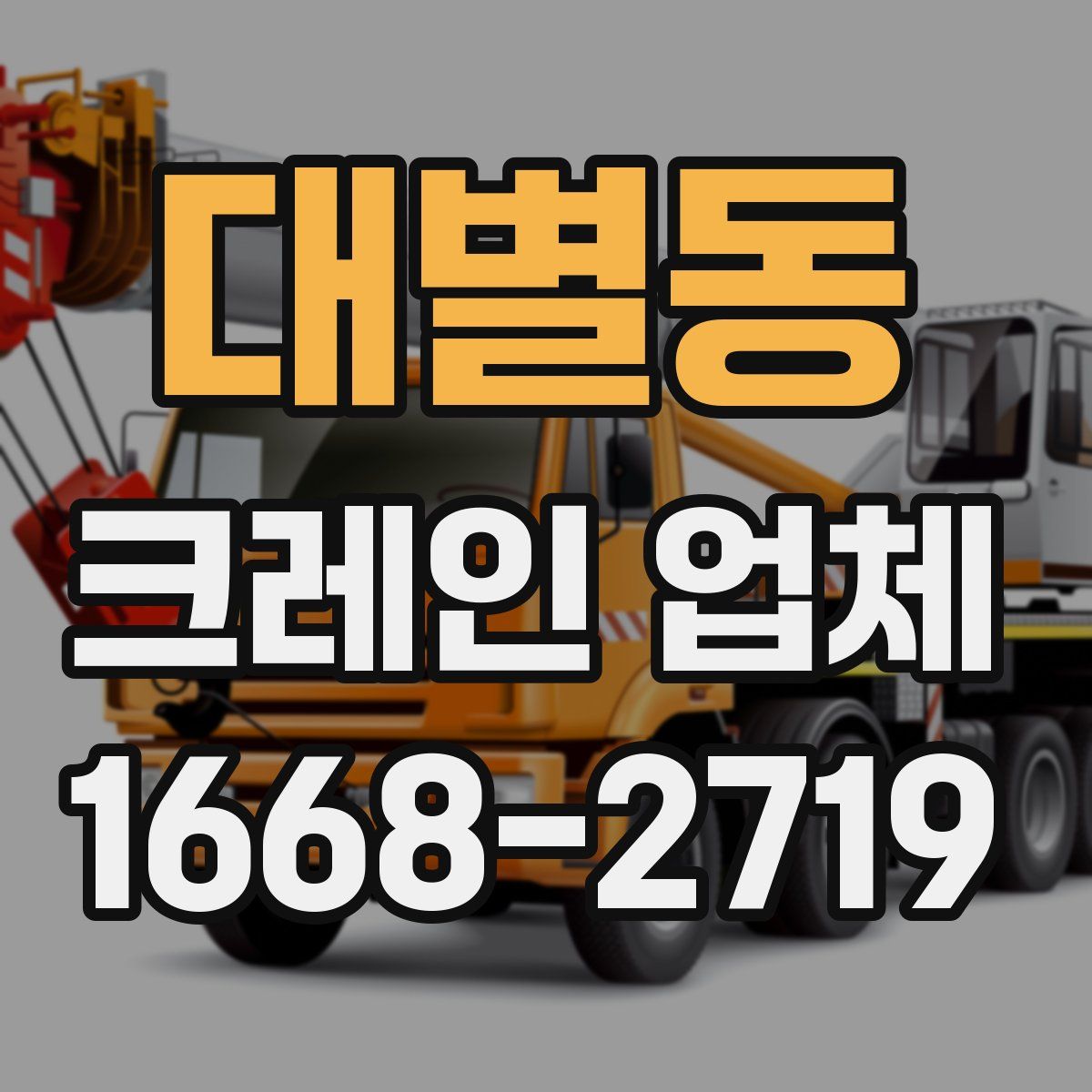대별동 크레인 업체