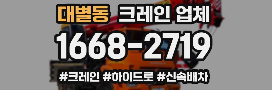 대별동 크레인 업체