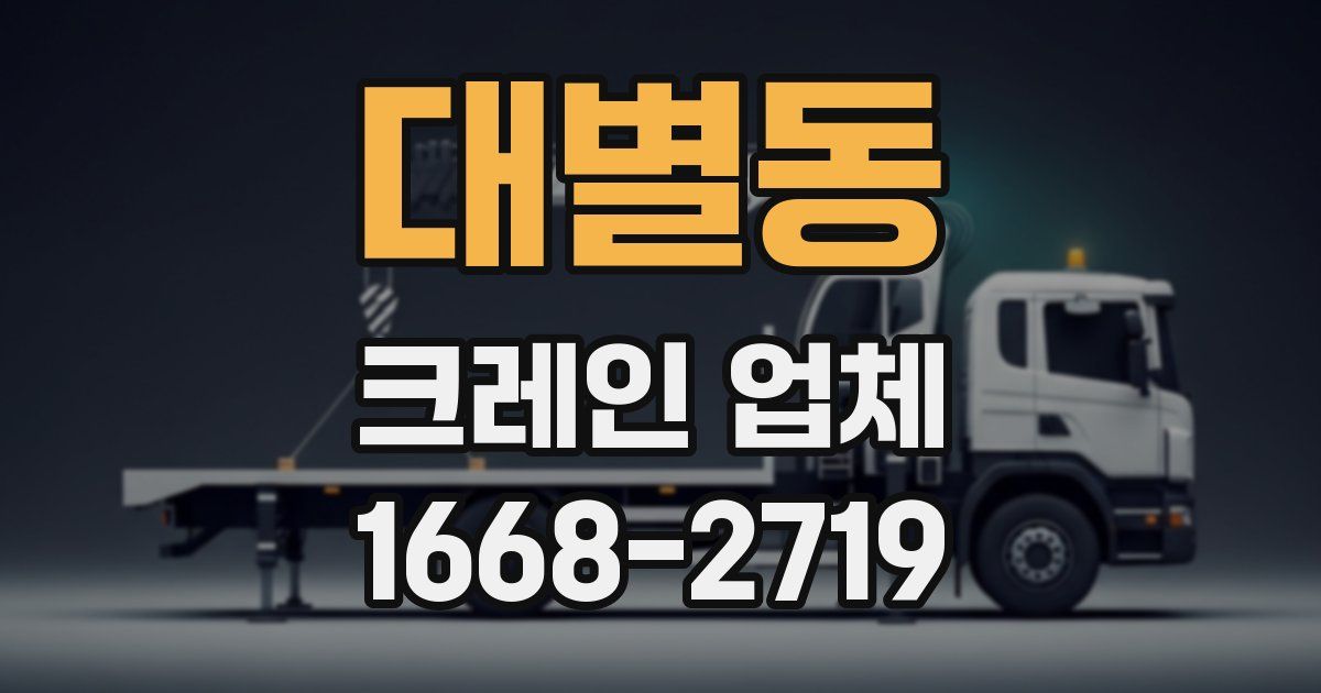 대별동 크레인 업체