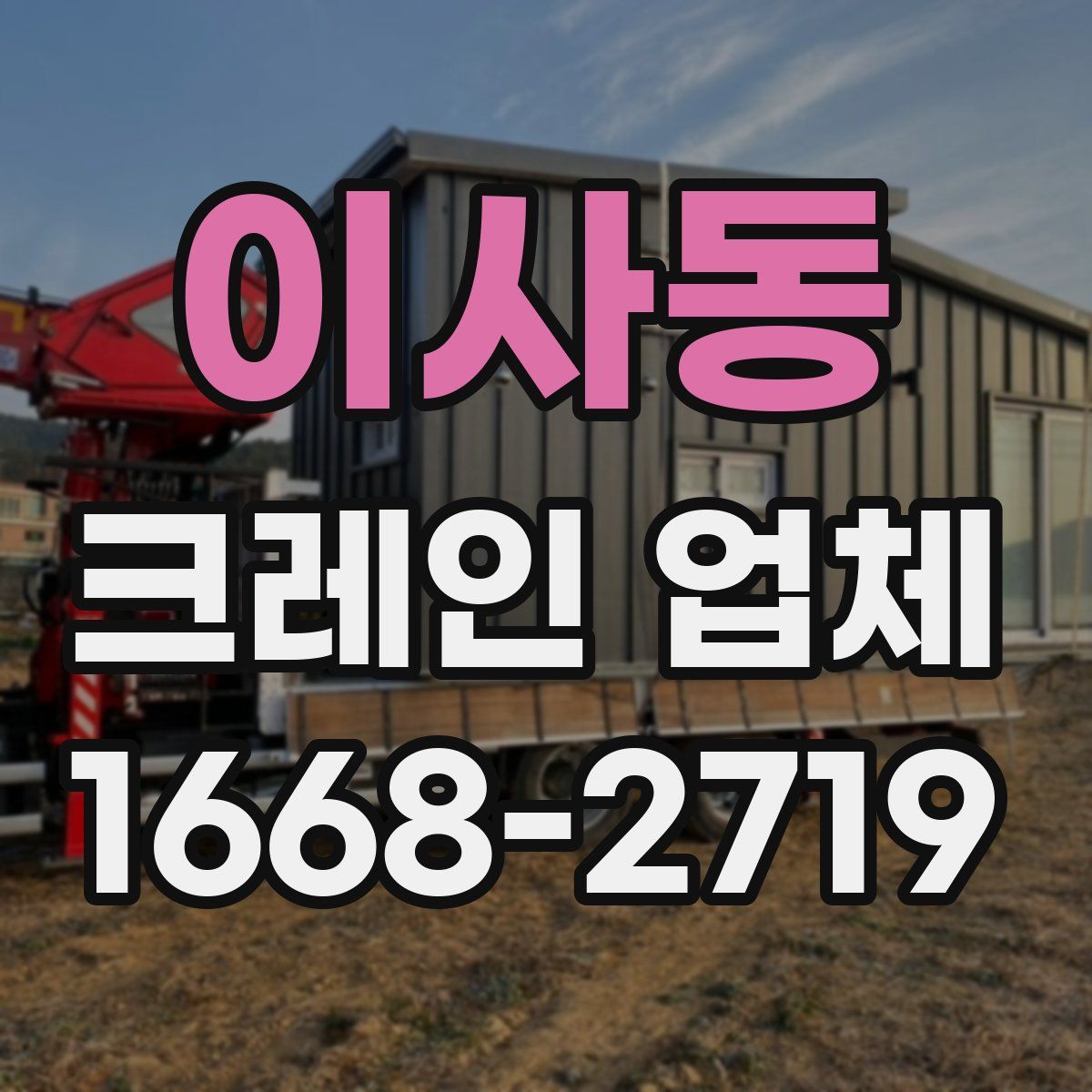 이사동 크레인 업체