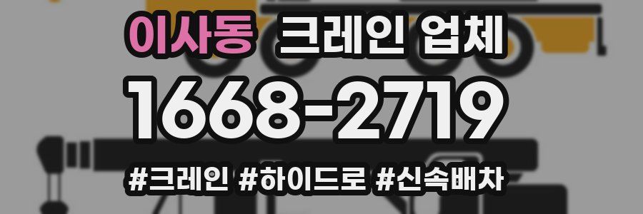 이사동 크레인 업체