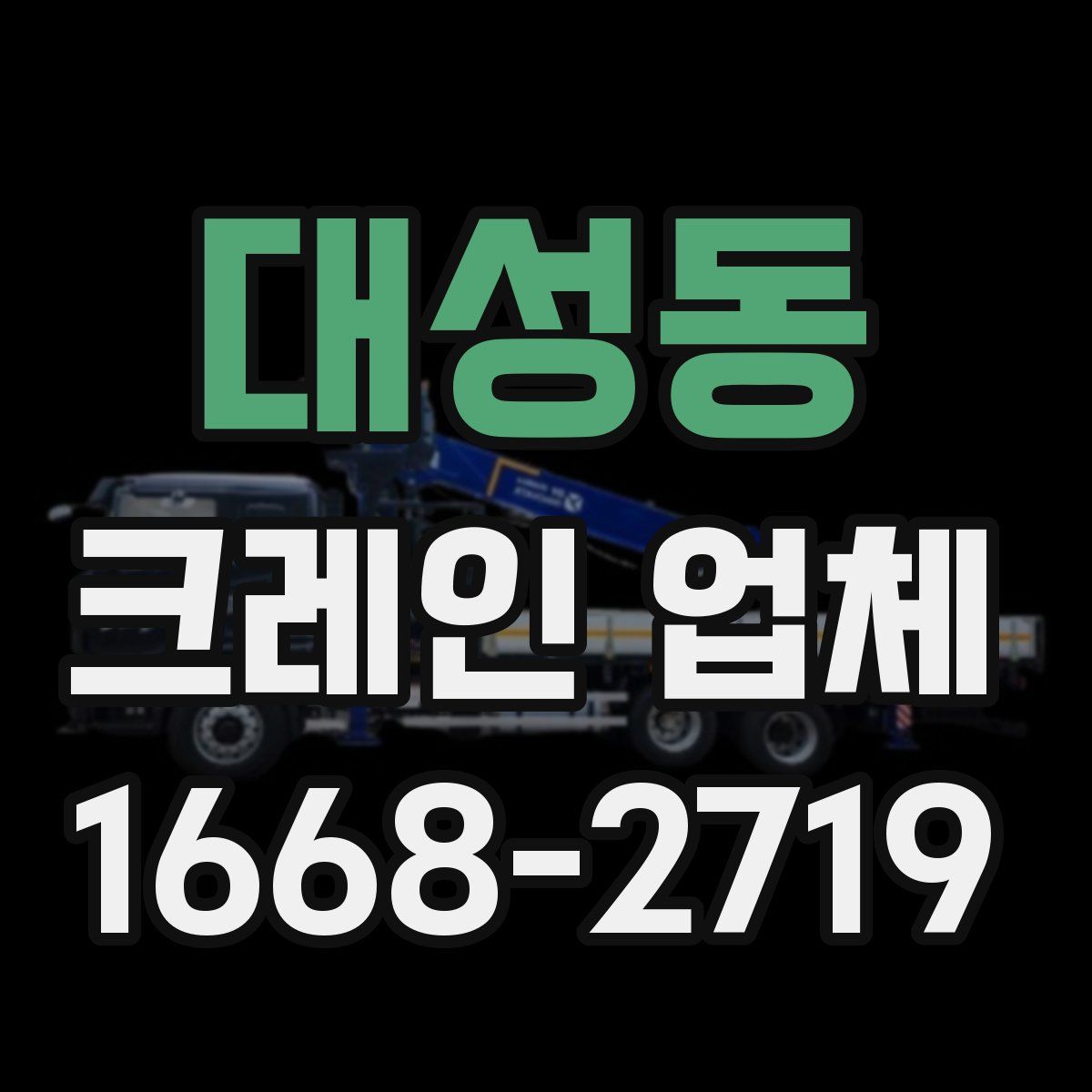 대성동 크레인 업체