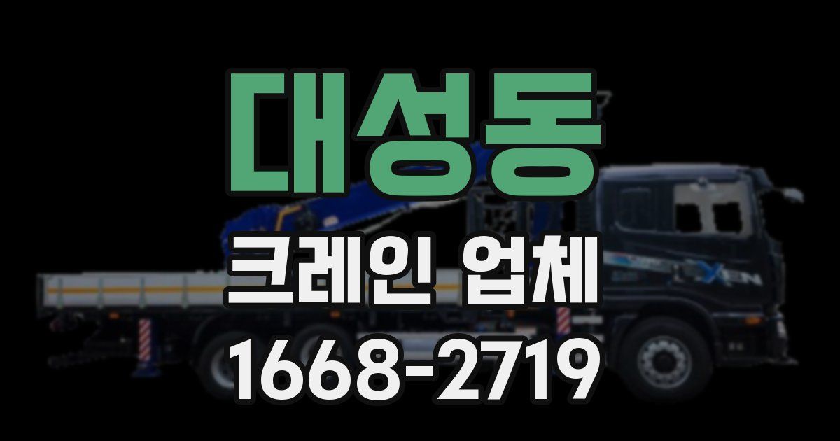 대성동 크레인 업체