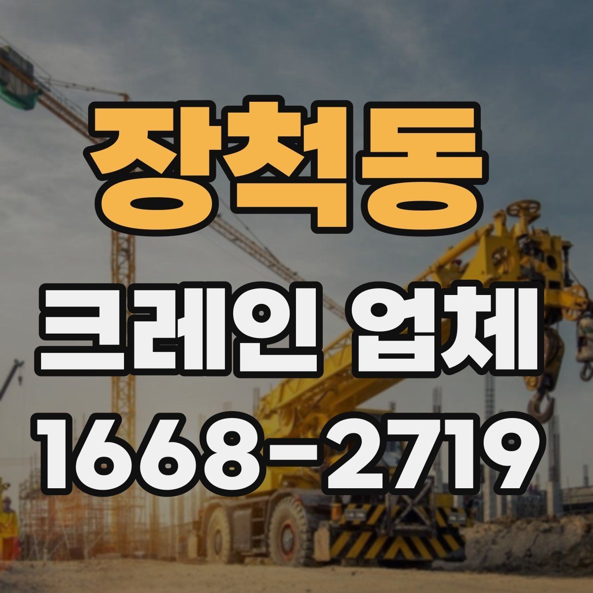 장척동 크레인 업체 담당자와 소통할 때 유의점