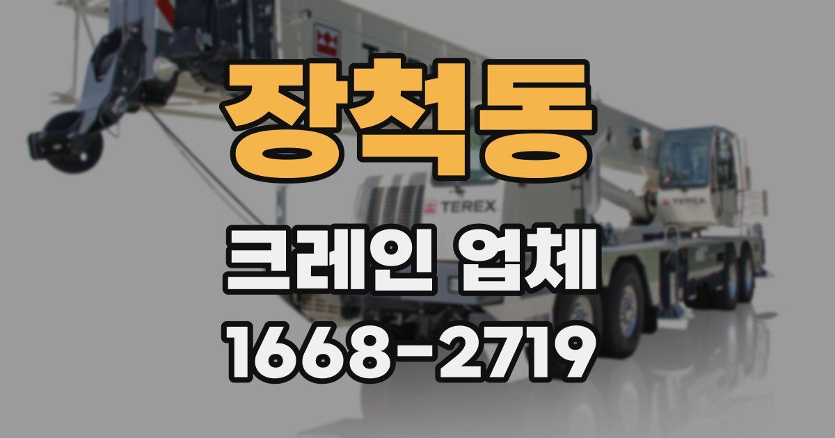 장척동 크레인 업체
