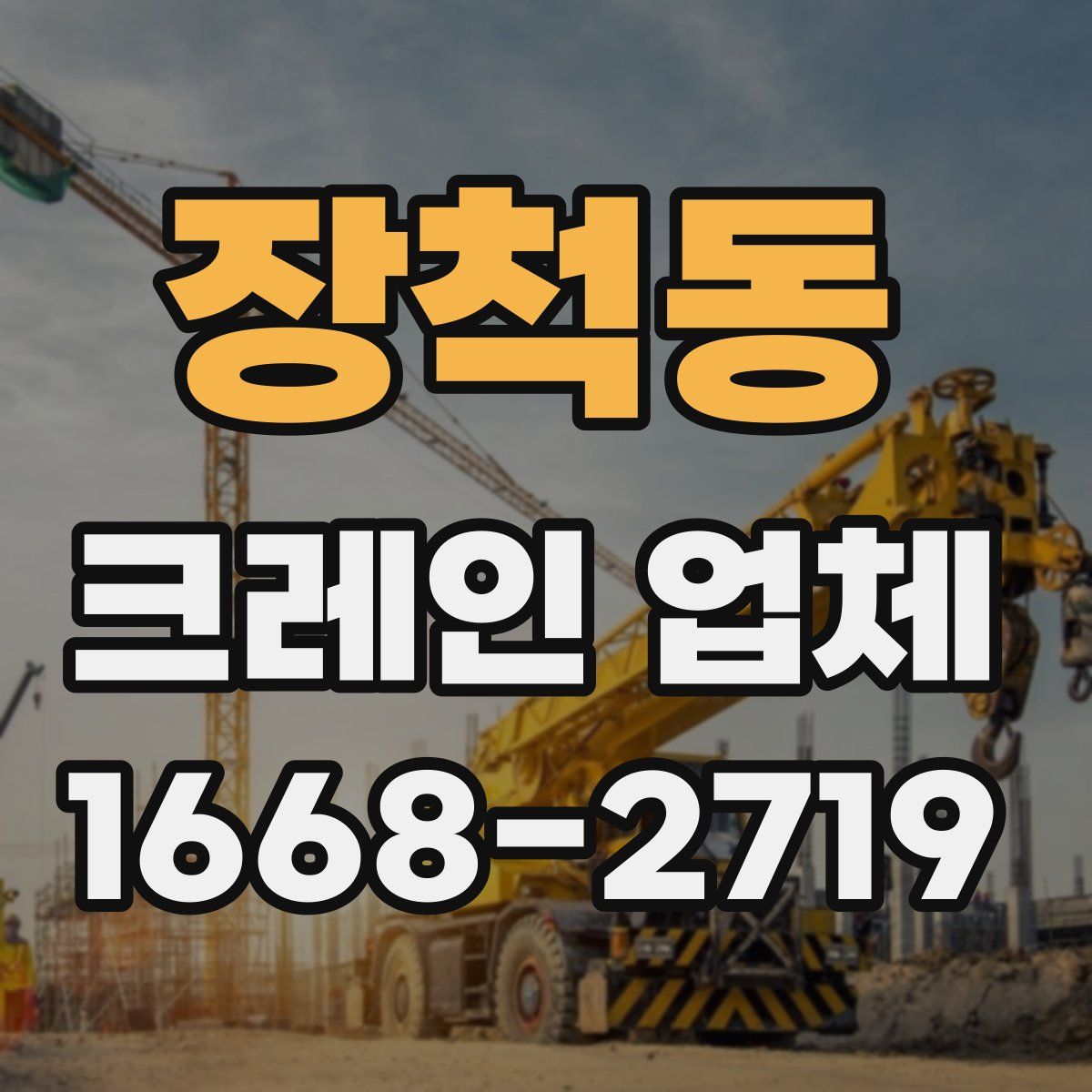 장척동 크레인 업체