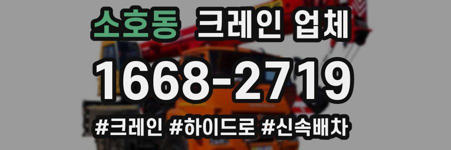 소호동 크레인 업체